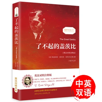 Великата книга на Гетсби Двуезична версия (китайска и английска)Световно известна литература за продажба