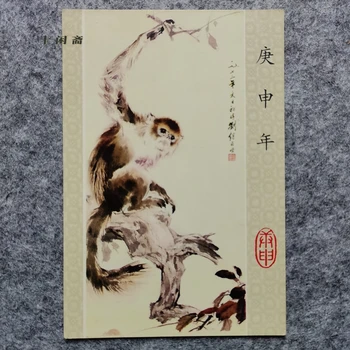 Пощенска картичка на годината на маймуната през 80-те години, издадена от Пекинското пощенско бюро Ранните класически творби на Ген Шен Лиу Джи Уайн