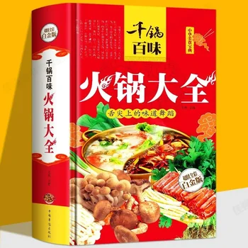 Хиляди пот Baiwei Hot Pot Обща стойност Пълноцветна платинена версия Hot Pot Книги с рецепти Диета Хранене Диетична терапия Hot